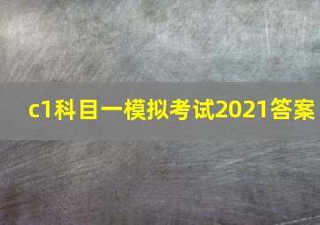 c1科目一模拟考试2021答案