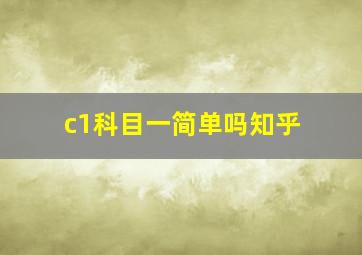 c1科目一简单吗知乎