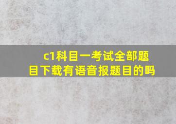 c1科目一考试全部题目下载有语音报题目的吗