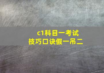 c1科目一考试技巧口诀假一吊二