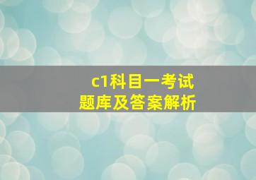 c1科目一考试题库及答案解析