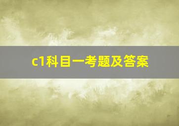 c1科目一考题及答案