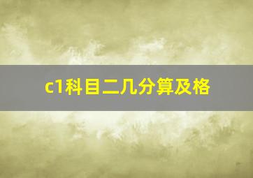 c1科目二几分算及格