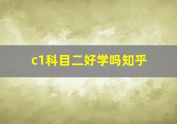 c1科目二好学吗知乎