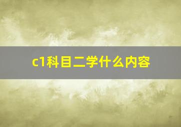 c1科目二学什么内容