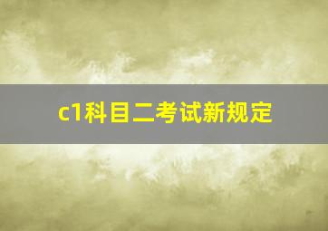 c1科目二考试新规定