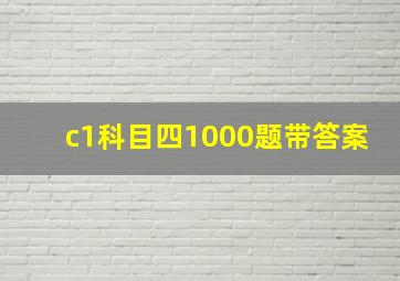 c1科目四1000题带答案