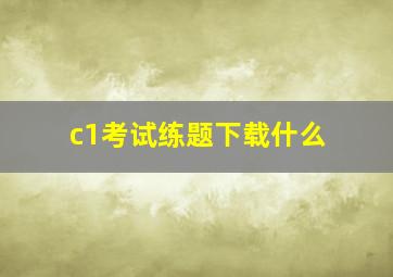 c1考试练题下载什么