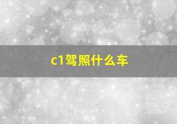 c1驾照什么车