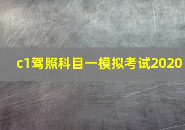 c1驾照科目一模拟考试2020