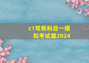 c1驾照科目一模拟考试题2024