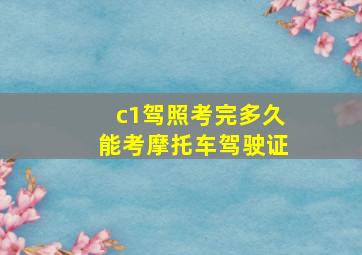 c1驾照考完多久能考摩托车驾驶证