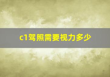 c1驾照需要视力多少