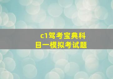 c1驾考宝典科目一模拟考试题