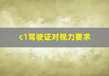 c1驾驶证对视力要求