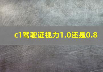 c1驾驶证视力1.0还是0.8