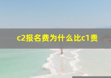 c2报名费为什么比c1贵