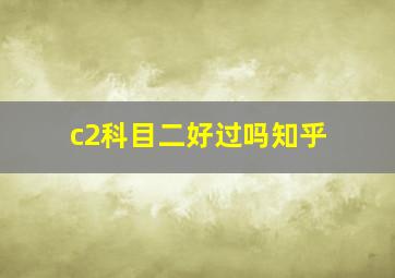 c2科目二好过吗知乎