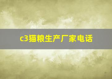 c3猫粮生产厂家电话