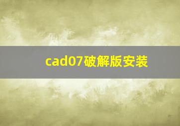 cad07破解版安装