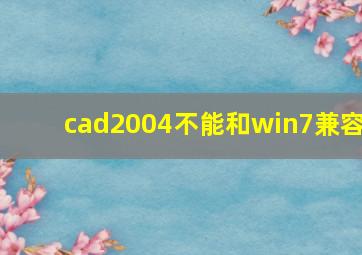 cad2004不能和win7兼容