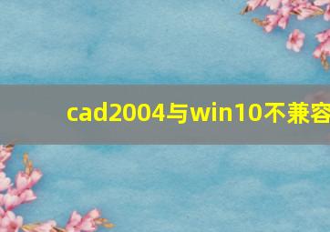 cad2004与win10不兼容