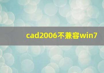 cad2006不兼容win7