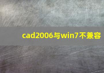 cad2006与win7不兼容