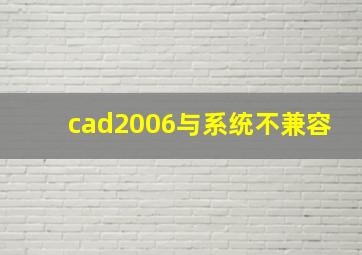 cad2006与系统不兼容