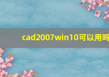 cad2007win10可以用吗