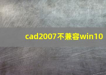 cad2007不兼容win10