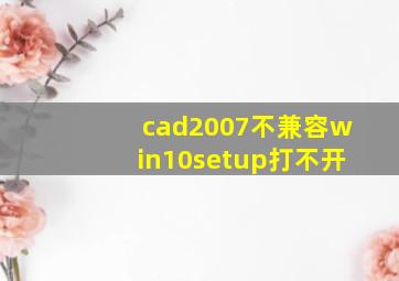 cad2007不兼容win10setup打不开