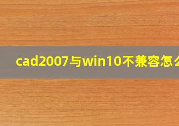 cad2007与win10不兼容怎么办