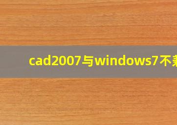 cad2007与windows7不兼容