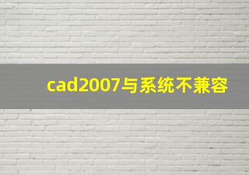 cad2007与系统不兼容