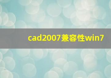 cad2007兼容性win7