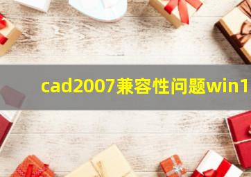 cad2007兼容性问题win11