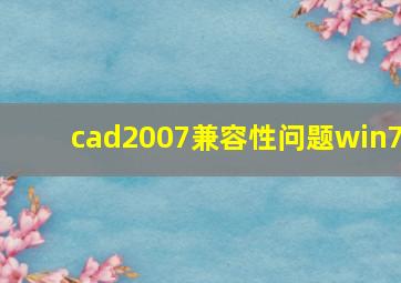 cad2007兼容性问题win7