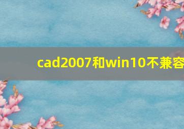 cad2007和win10不兼容