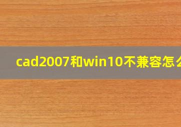 cad2007和win10不兼容怎么办