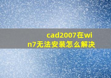 cad2007在win7无法安装怎么解决