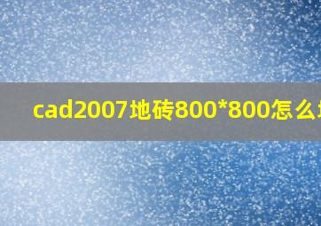 cad2007地砖800*800怎么填充