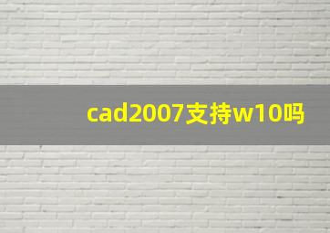 cad2007支持w10吗