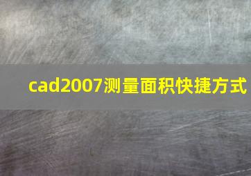 cad2007测量面积快捷方式