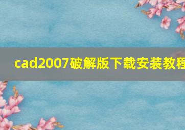 cad2007破解版下载安装教程