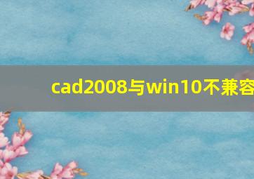 cad2008与win10不兼容