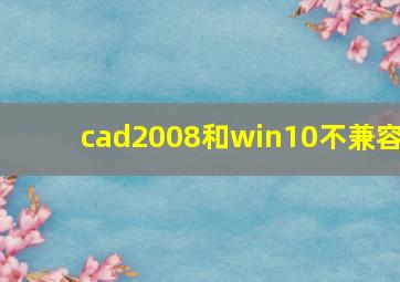 cad2008和win10不兼容