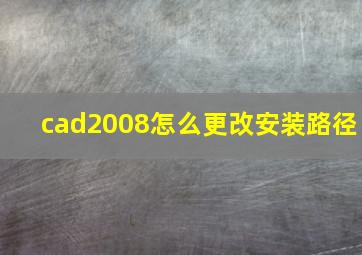 cad2008怎么更改安装路径