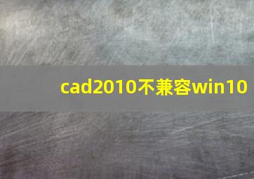 cad2010不兼容win10