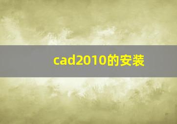 cad2010的安装